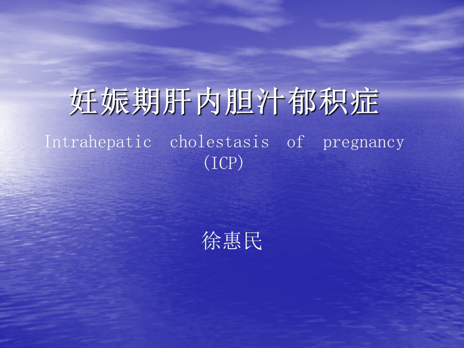 妊娠期肝内胆汁郁积症.ppt_第1页