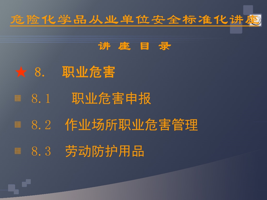 安全标准化第八要素(职业危害).ppt_第2页