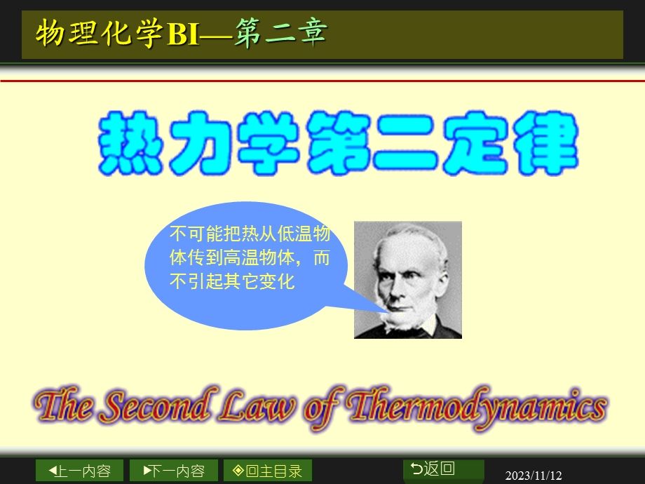 大学物理化学经典课件2-2-热力学第二定律.ppt_第1页