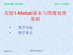 实验1-Matlab基本与图像处理基本操作.ppt