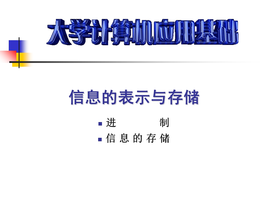 导学实验3-信息表示、存储及进制转换.ppt_第1页