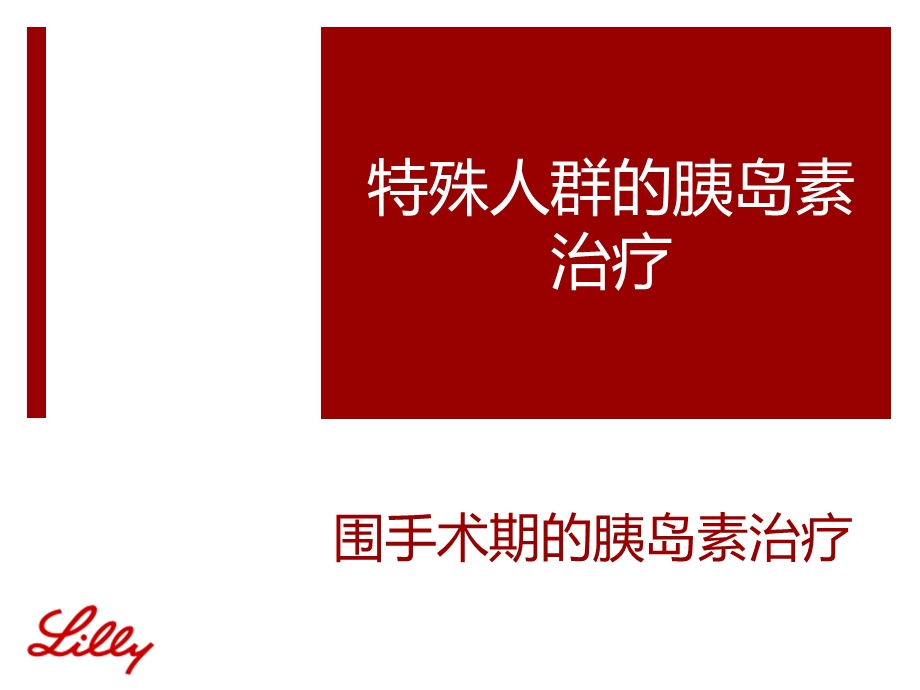 围手术期人群的胰岛素治疗.ppt_第1页