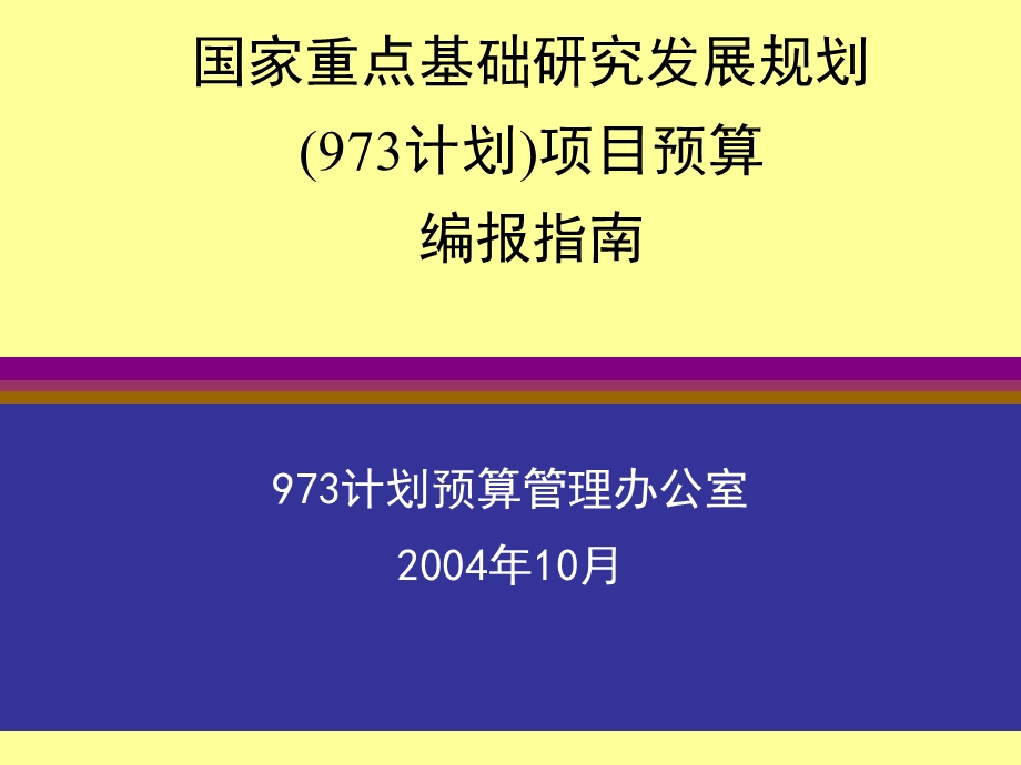 国家重点基础研究发展规划.ppt_第1页