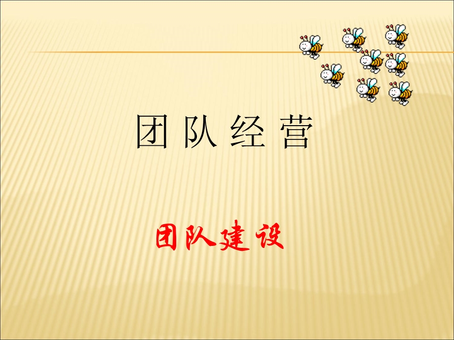 团队经营2)团队建设.ppt_第3页