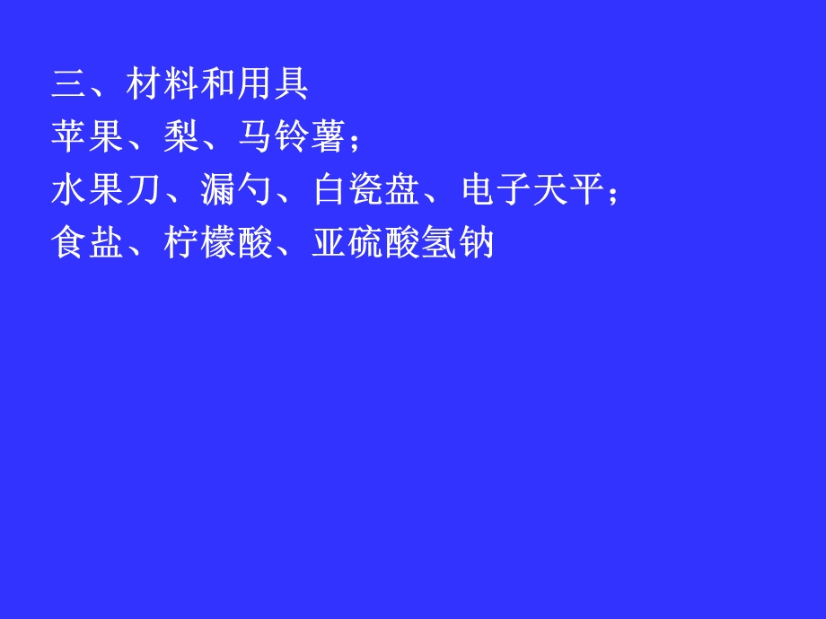 实验四果蔬加工中的护色.ppt_第3页