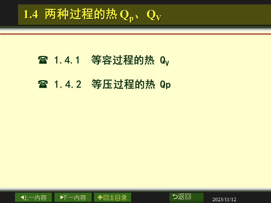 大学物理化学经典课件1-4-热力学第一定律.ppt_第2页