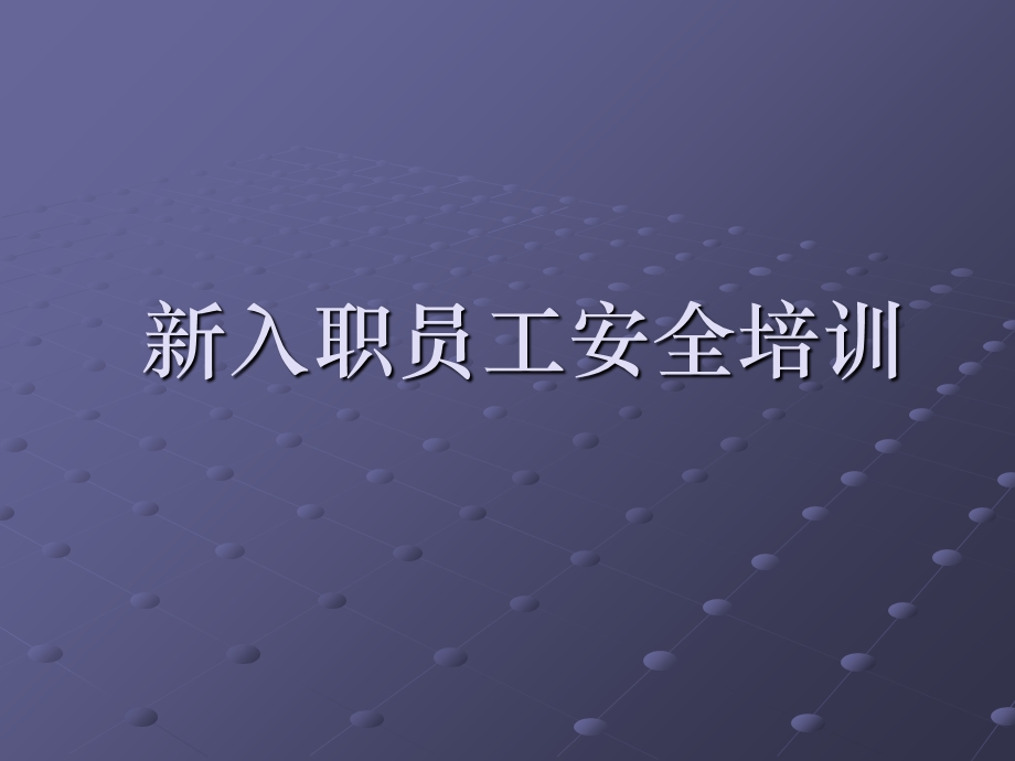 员工安全培训hch.ppt_第1页