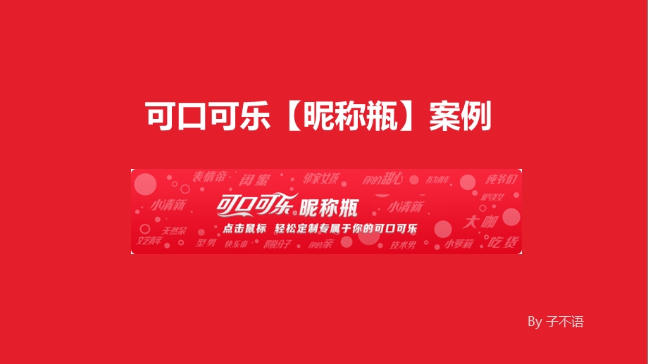 可口可乐昵称瓶案例.ppt_第1页