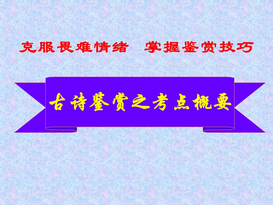 古诗鉴赏1-考点概要.ppt_第1页