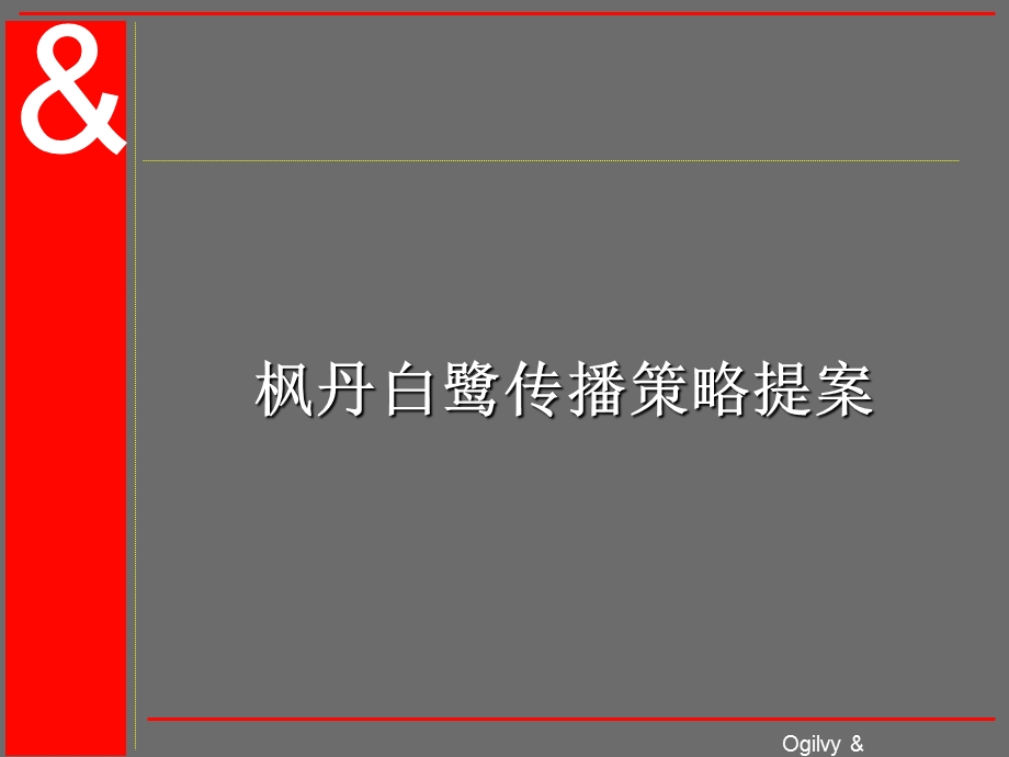 奥美-枫丹白露策略.ppt_第1页