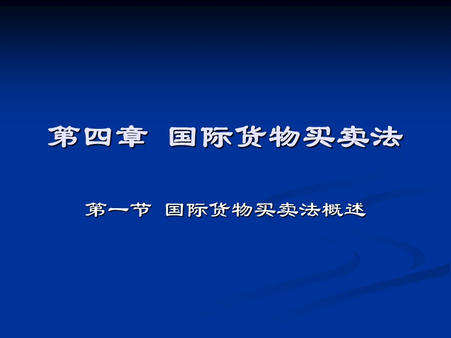 国际商法课件五之国际商事合同法.ppt_第1页