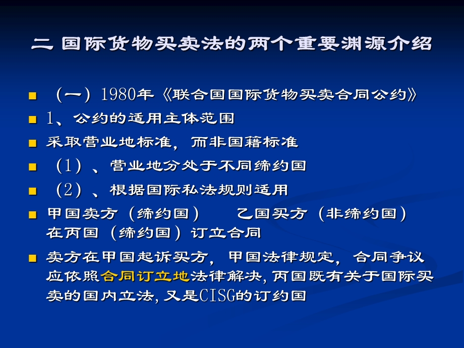 国际商法课件五之国际商事合同法.ppt_第3页