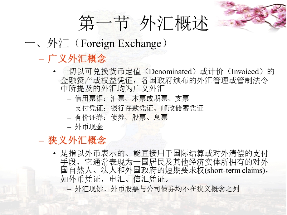 国际金融课件第四章外汇与外汇供求.ppt_第2页