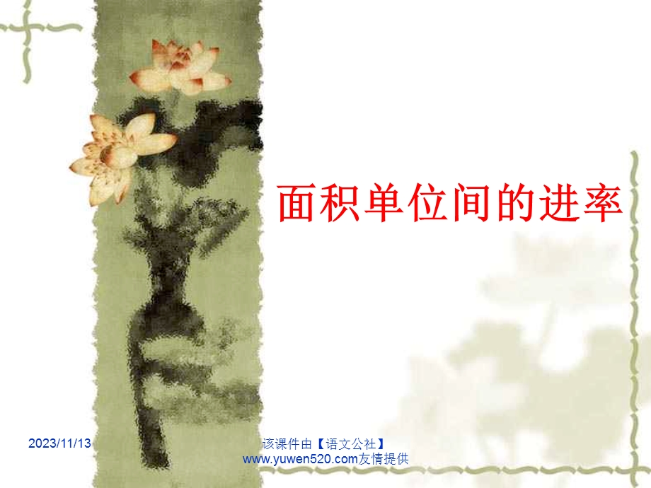 小学数学《面积单位间的进率》课件.ppt_第1页