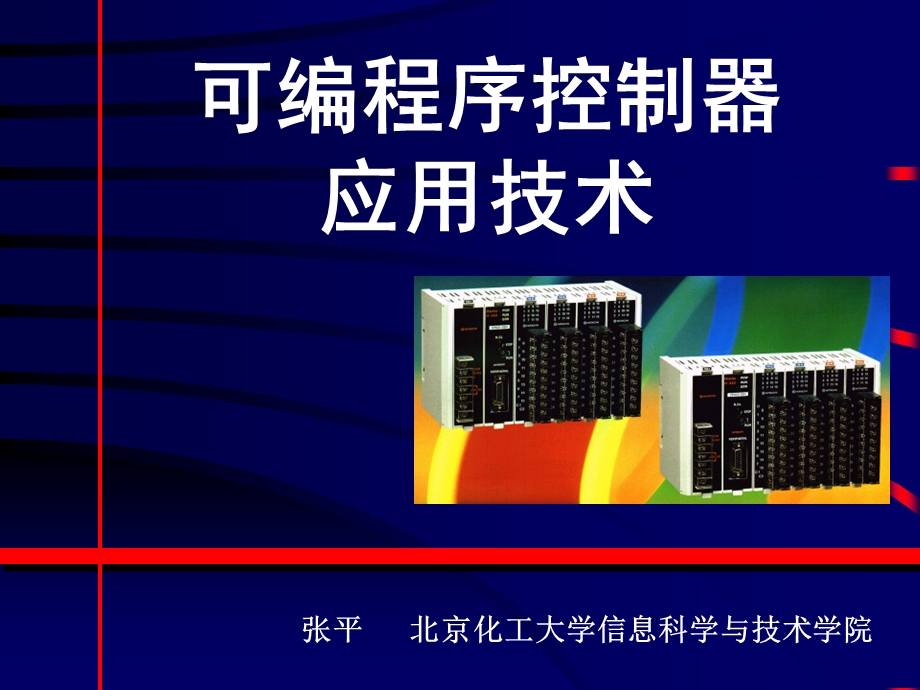 可编程序控制器应用技术PL.ppt_第1页