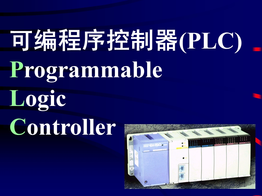 可编程序控制器应用技术PL.ppt_第2页