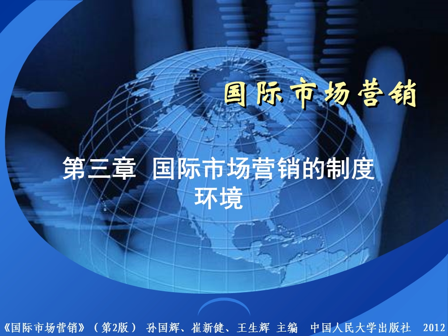 国际市营场销的制度环境.ppt_第1页