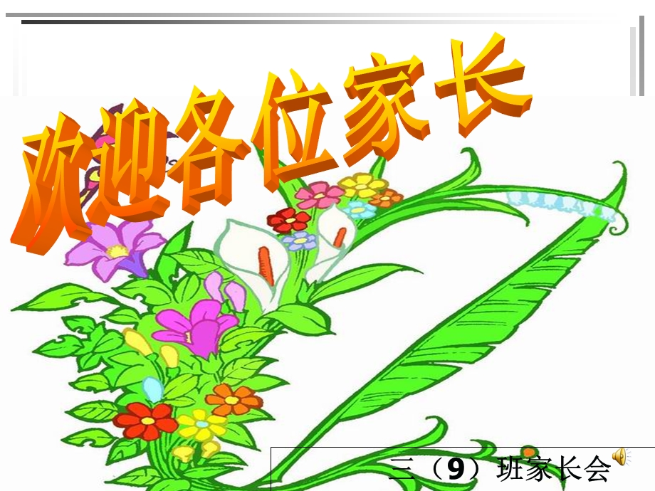 小学三年级(9)班家长会.ppt_第1页