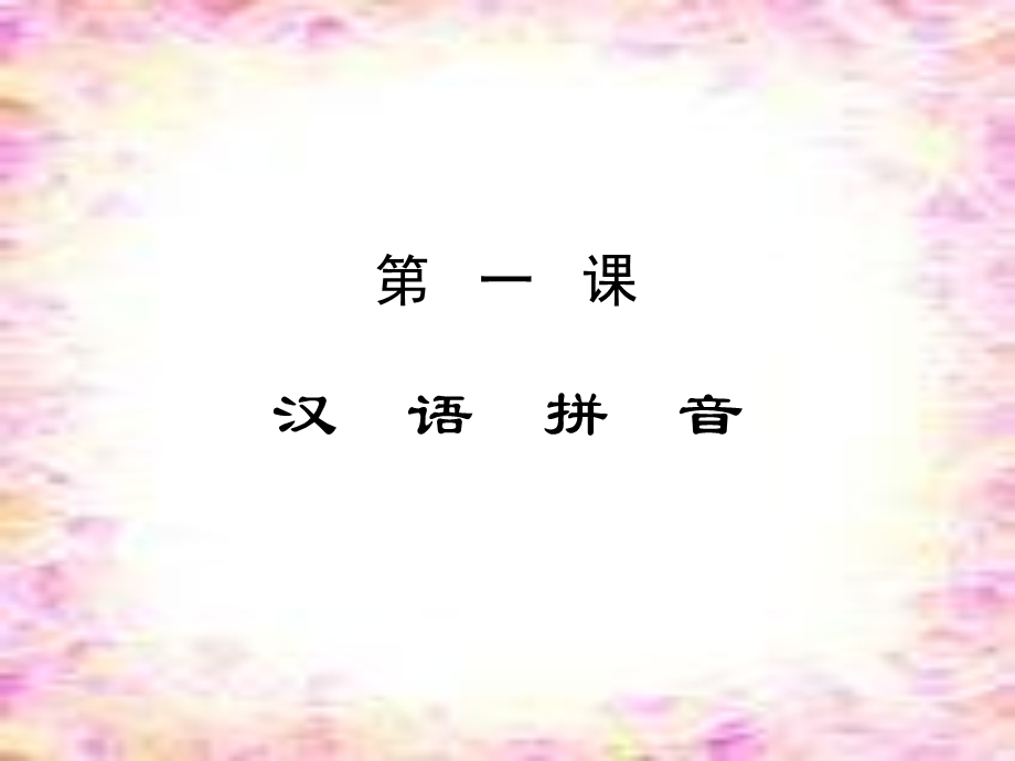 复习-第一课汉语拼音.ppt_第1页