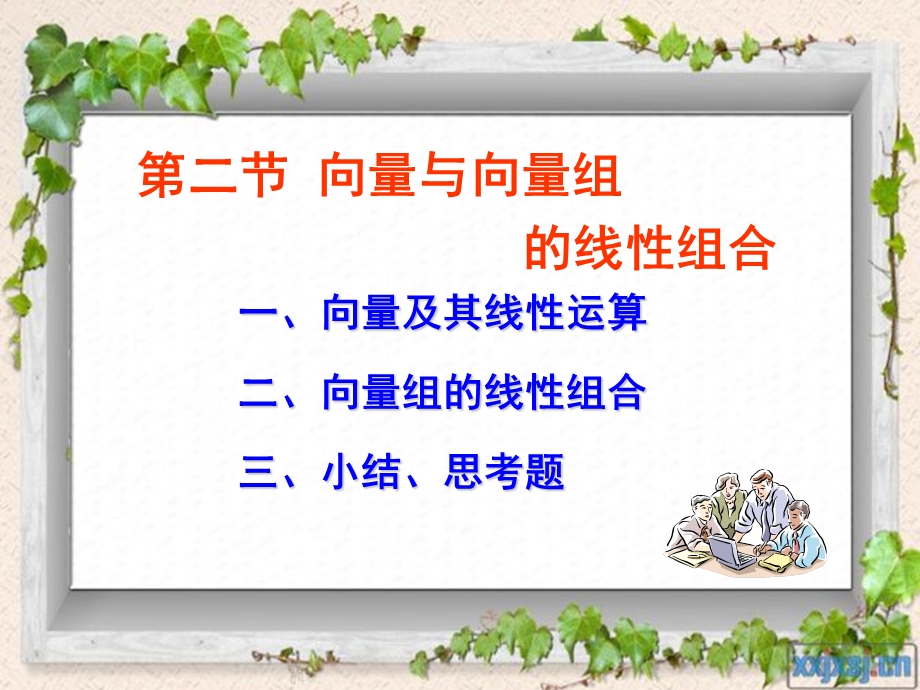 向量及其线性组合.ppt_第1页