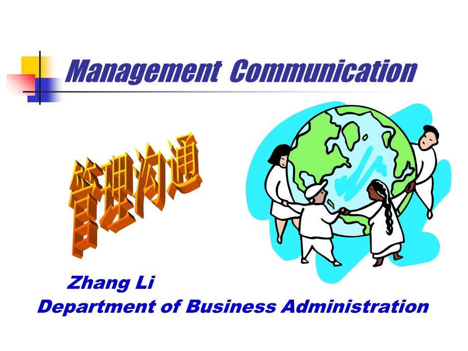 基础知识ManagementCommunica.ppt_第1页