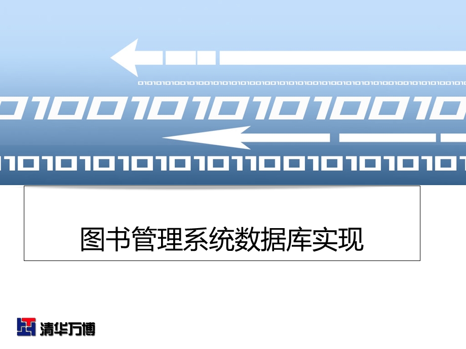 图书管理系统数库据实现.ppt_第1页