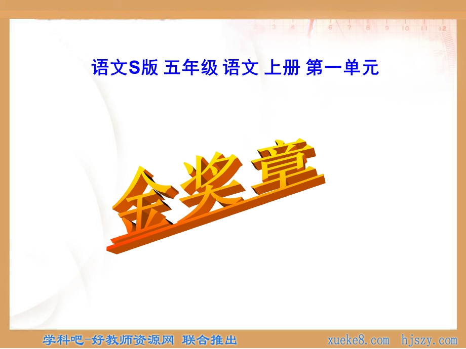 小学五年级语文金奖章PPT课件.ppt_第2页