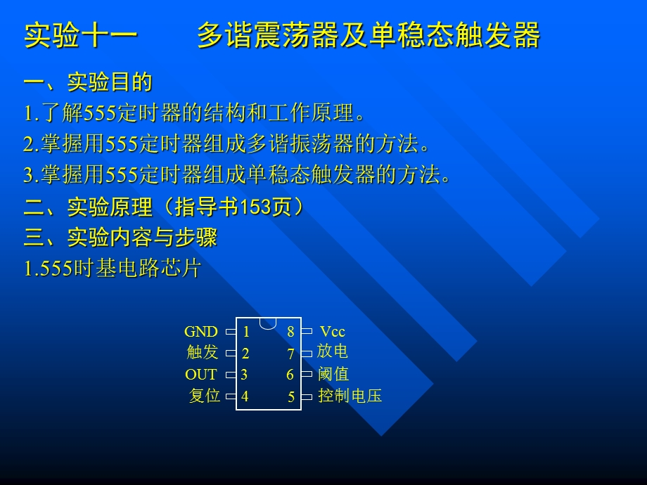 实验四多谐震荡器及单稳态触发器.ppt_第1页