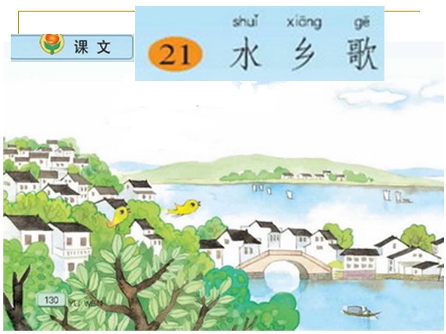 小学语文二年级上册《水乡歌》教学(共).ppt_第1页