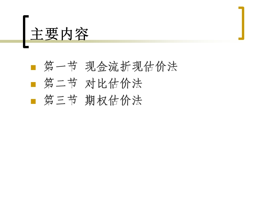 投资银行学第三讲价值评估.ppt_第3页