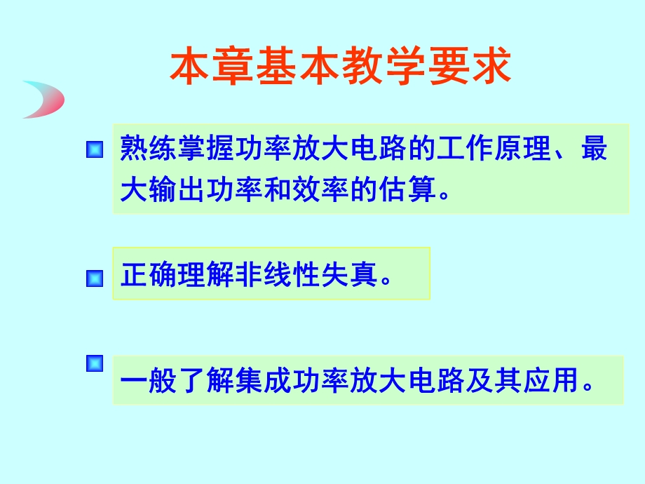 模电课件第7章功率放大电路.ppt_第2页