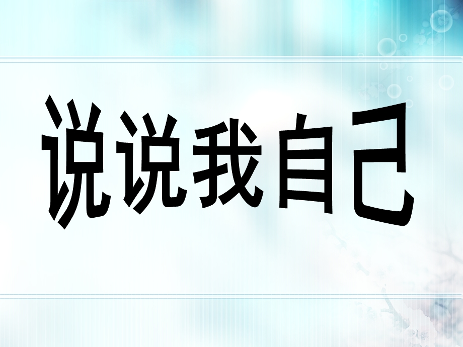 小学语文人教版三年级下册语文园地三作文张静.ppt_第1页