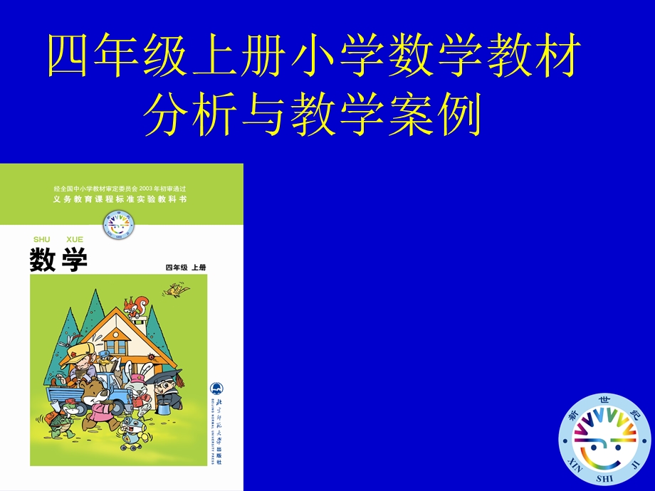 新人教数学四年级上册.ppt_第1页