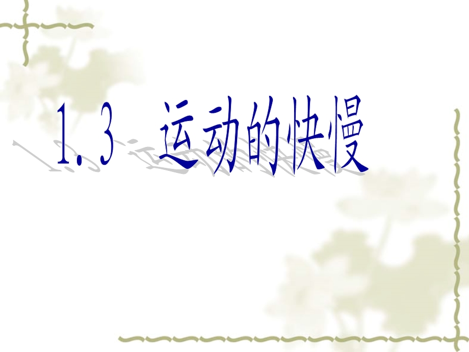 新人教版八年级物理1.2运动的快慢.ppt_第1页