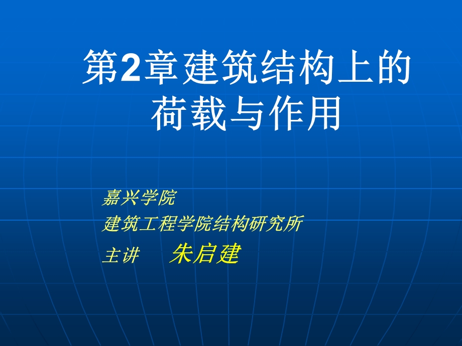 建筑结构上的荷载与作用.ppt_第1页