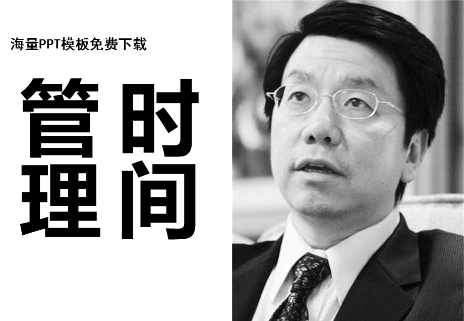 成功人士时间管理.ppt_第1页