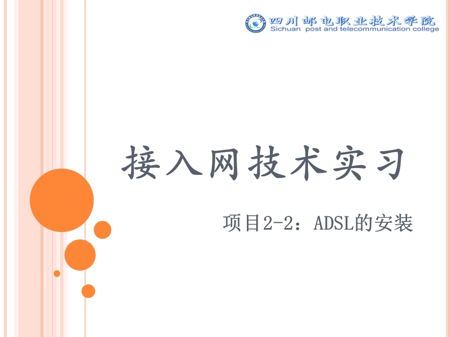 接入网技术实习ADSL的安装练习.ppt_第1页