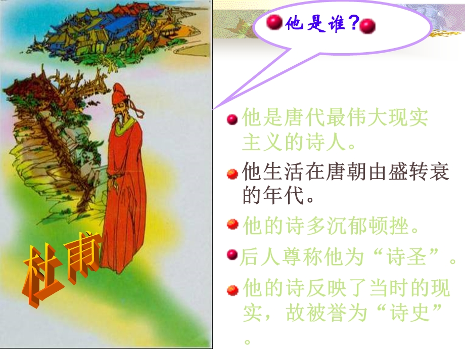 杜甫诗三首-八年级上册语文课件.ppt_第2页