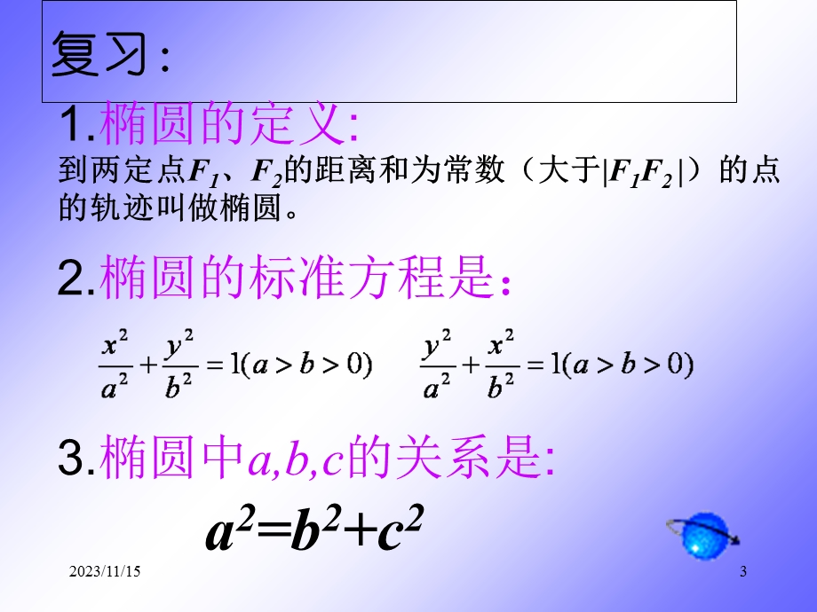 椭圆的简单几何性质 (公开课).ppt_第3页