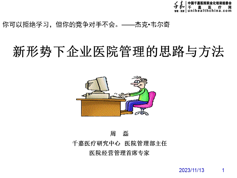 形势下企业医院管理的思路与方法.ppt_第1页