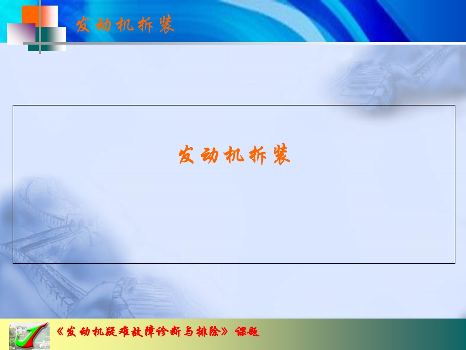 汽车发动机检修-发动机拆装.ppt_第2页