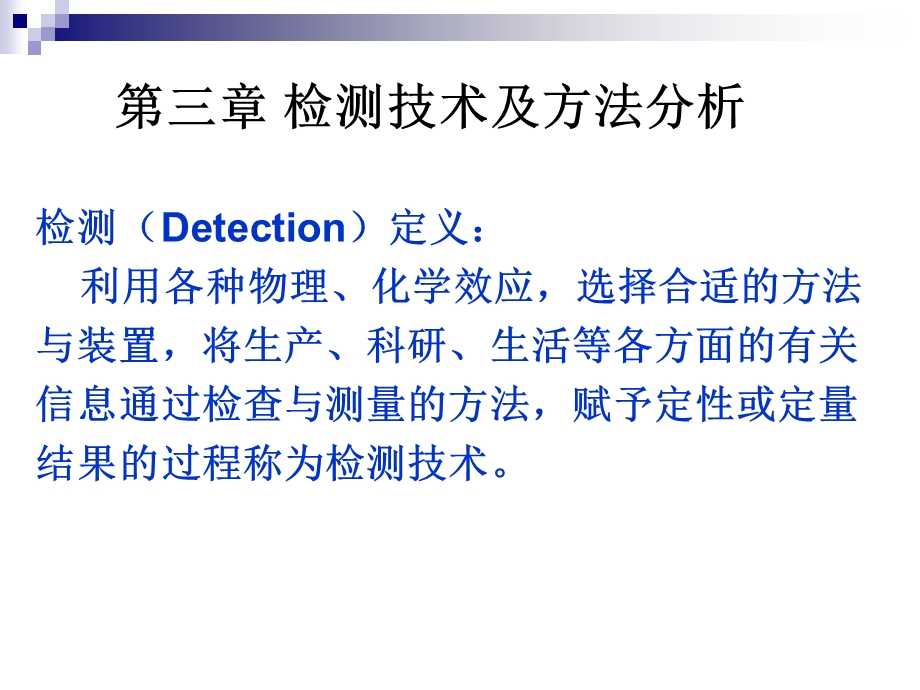 检测技术及方法分析.ppt_第1页