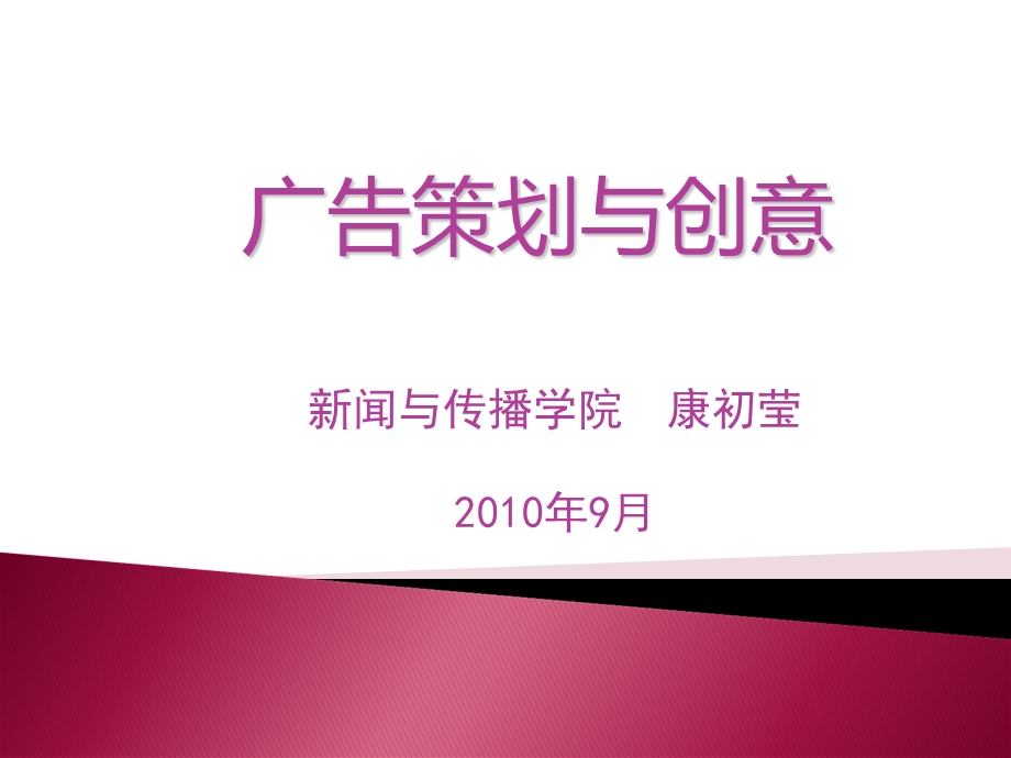 广告策划与创意第一讲.ppt_第1页