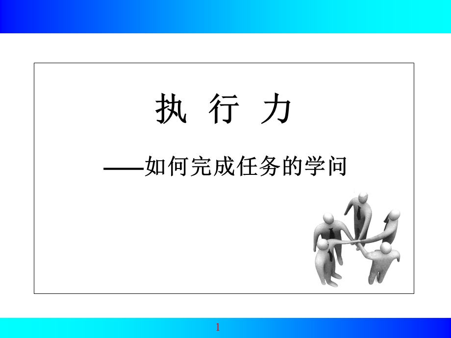 快速提升团队执行力.ppt_第1页