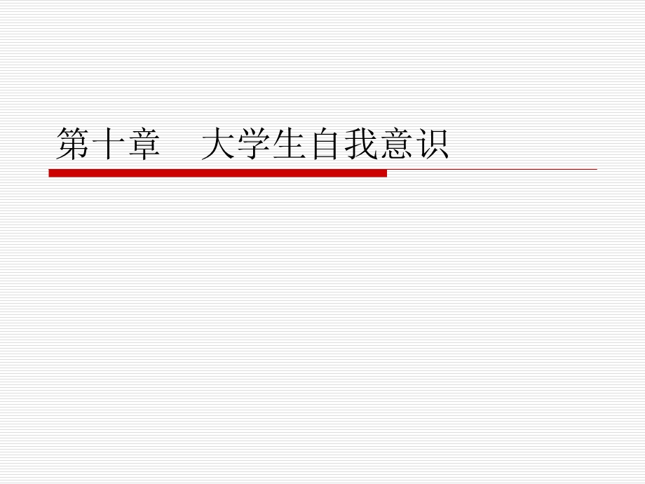 师资培训班高等教育心理学第十章.ppt_第1页