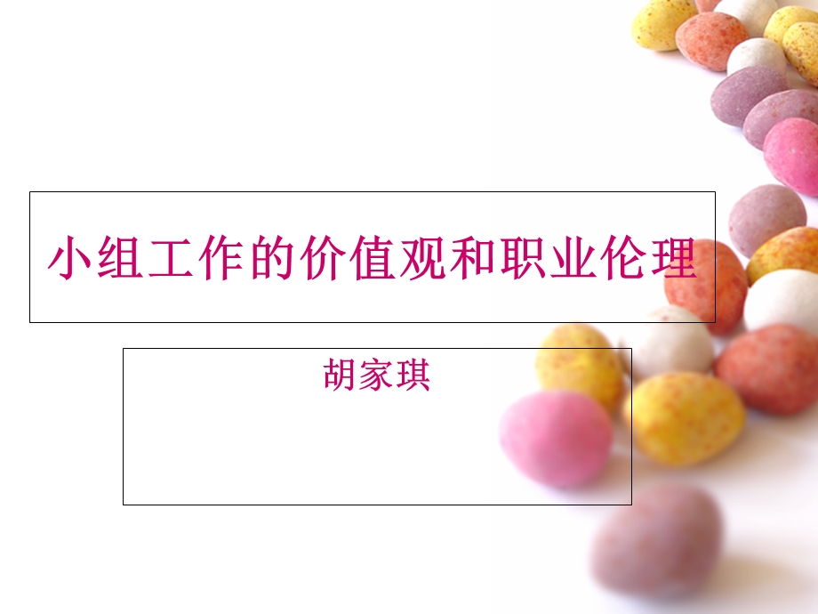 小组工作的价值观.ppt_第1页