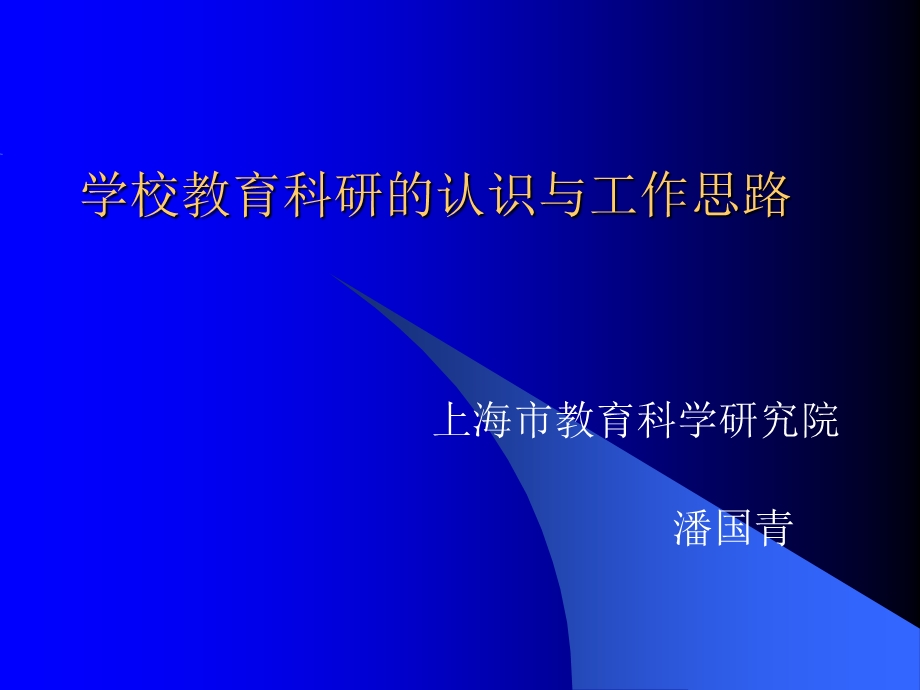 教育科研的认识工与作思路.ppt_第1页