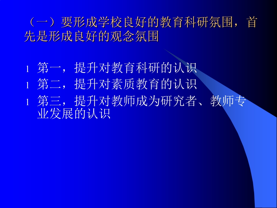 教育科研的认识工与作思路.ppt_第3页