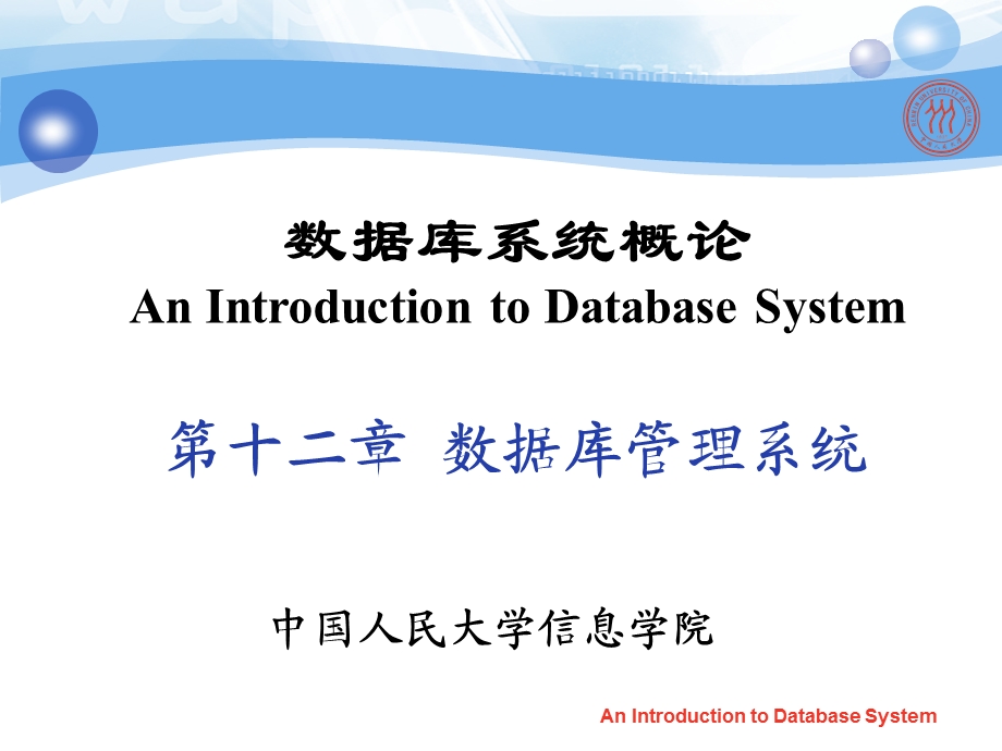 数据库系统概论(第4版)第十二章.ppt_第1页