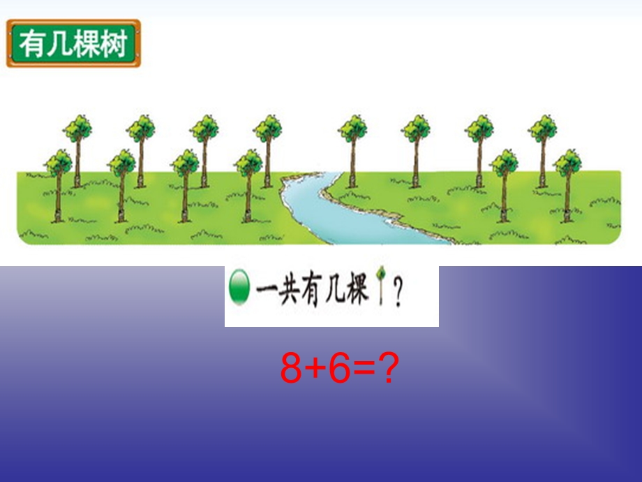 新北师大版小学一年级数学上册《有几棵树》.ppt_第3页